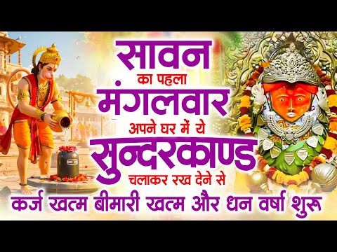 सावन के पहले मंगलवार के दिन अपने घर में  सुंदरकांड चलाकर रख देना कर्ज ,बीमारी खत्म और धन वर्षा शुरू