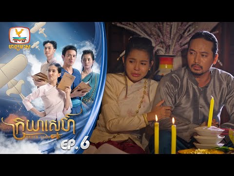 ក្រយាស្នេហ៍ Kraya Sneh | EP.6