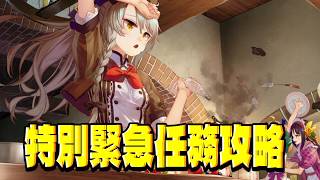 【フラワーナイトガール】緊急任務高難易度ステージ1～3【花騎士】