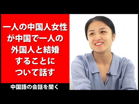 一人の中国人女性が中国で一人の外国人と結婚することについて話す - 中国語の会話を聞く - 漢字とピンインの字幕が焼き込まれています