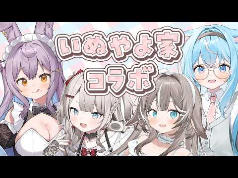 【いぬやよ家】初コラボ‼️いぬやよ家姉妹たちのわちゃわちゃ質問コーナー！！【#雑談 /Free Talk 】#vtuber