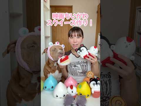 ちいかわスクイーズの作り方!【スクイーズ】#shorts