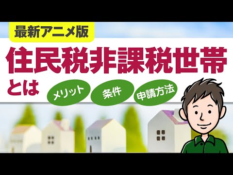 【最新アニメ版】住民税非課税世帯とは？条件やメリットをわかりやすく解説