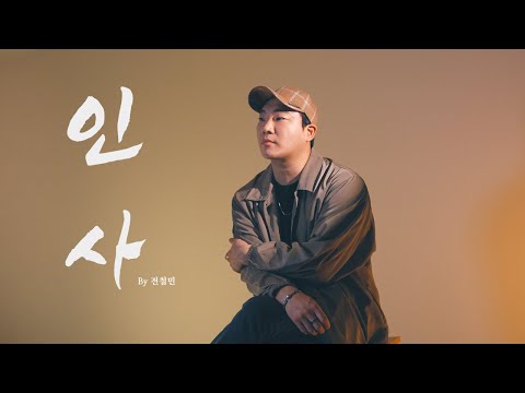 안녕, 멀어지는 나의 하루야｜범진 - 인사 (전철민 ver.)
