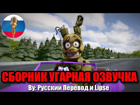 Новый ФНАФ он такой... / FNAF Animation Угарная озвучка