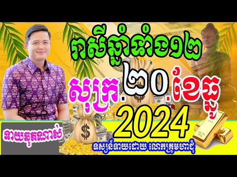 ទំនាយរាសីឆ្នាំទាំង១២ ប្រចាំថ្ងៃពុធ ទី២០ ខែធ្នូ ឆ្នាំ២០២៤នេះ តាមតម្រាលសាស្រ្ដធំខ្មែរ ដោយលោកពុកមហាជុំ