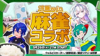 【雀魂】冷飯w inで麻雀するべや【紺野和泉視点】