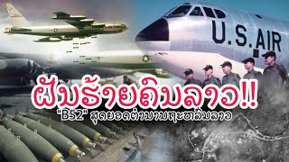 ''B52'' ເຄື່ອງບິນຖິ້ມລະເບີດໄຮ້ທຽມທານ 3ລ້ານຕັນ ຖະຫລົ່ມໃສ່ປະເທດລາວ