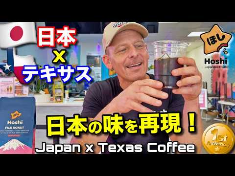 🇯🇵日本の味を🇺🇸テキサスで再現してみた❗️ついに夢のコーヒー完成☕️ Recreating the Taste of Japan Coffee in Texas!