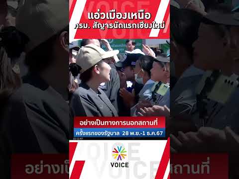 ครม.สัญจรเชียงใหม่ นัดแรกเชียงใหม่