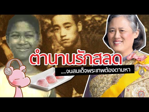 ตำนานรักที่สมเด็จพระเทพรัตนราชสุดาฯตามหา #ไทยไดอะรี่  I แค่อยากเล่า...◄411►
