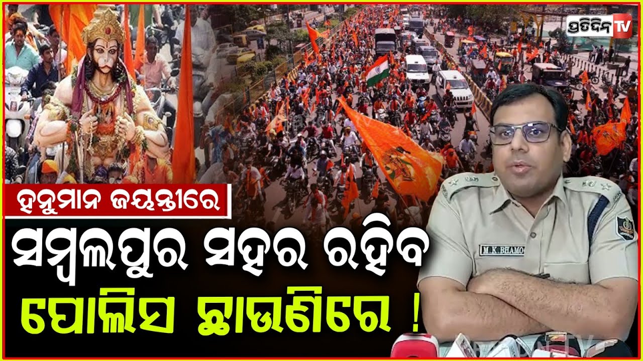ହନୁମାନ ଜୟନ୍ତୀରେ ସମ୍ବଲପୁର ସହର ରହିବ ପୋଲିସ ଛାଉଣିରେ ! Heightened Security Sambalpur for Hanuman Jayanti