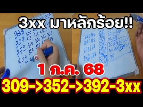 จับตาไว้นะ  ((3xx หลักร้อย)) อาจมาอีกงวด  1/7/68