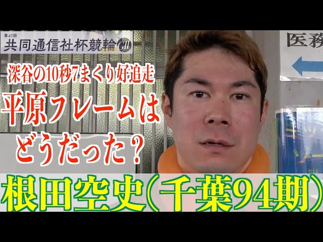 【福井競輪・GⅡ共同通信社杯競輪】根田空史「平原さんのフレームじゃなかったら」