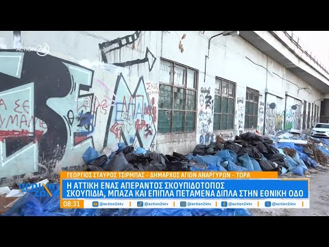 Η Αττική ένας απέραντος σκουπιδότοπος - Σκουπίδια, μπάζα και έπιπλα πεταμένα δίπλα στην Εθνική Οδό