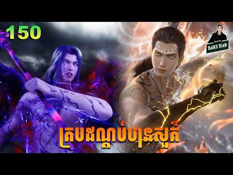 Shrouding The Heavens - Full Story Explained (Episode 150) | គ្របដណ្តប់ឋានសួគ៌ 150