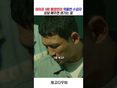 아이큐 180 황정민이 억울한 수감자 상단 해주면 생기는 일 #검사외전 #shorts