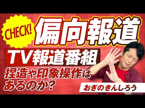 偏向報道の実態！TV報道番組に捏造や印象操作はあるのか？おぎのきんしろう【赤坂ニュース334】参政党
