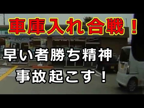 迷惑運転者たち　No.2346　車庫入れ合戦！・・早い者勝ち精神　事故起こす！・・【危険運転】【ドラレコ】【事故】【迷惑】【煽り】
