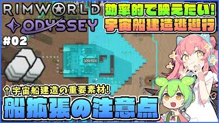 【RimWorld Odyssey】宇宙船拡張で知っておきたい重力軽量パネルの入手法と注意点！ #02【ゆっくり実況】