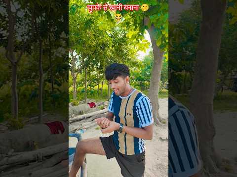 चुपके से खानी बनाना 🤫😂