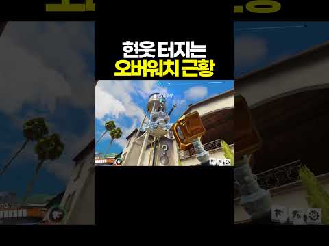 현웃 터지는 오버워치 근황 ㅋㅋㅋ