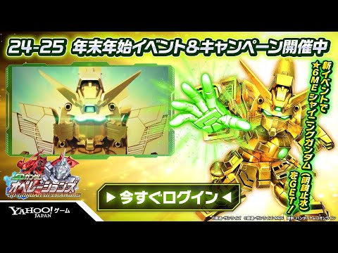 【SDガンダムオペレーションズ】新年最初の★6機体が登場！