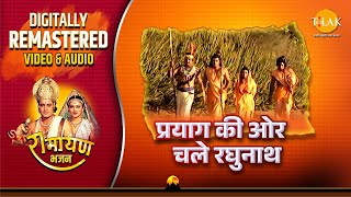 Aayo Shubh Din Aayo Ri Sajni | Ramayan Bhajan | Remastered Audio Video|Ravindra Jain | Tilak