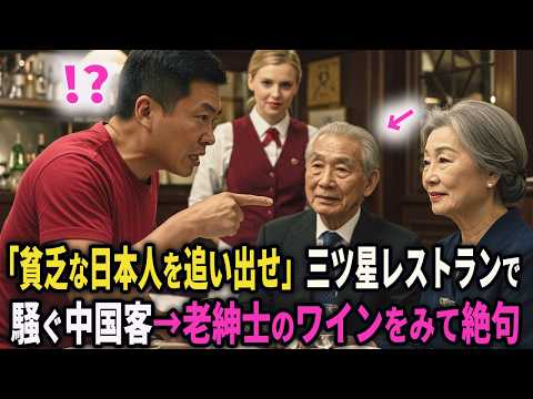 「貧乏な日本人を追い出せ」三ツ星レストランで騒ぐ中国客→老紳士のワインをみて絶句#シニア #朗読 #健康 #人生 #感動