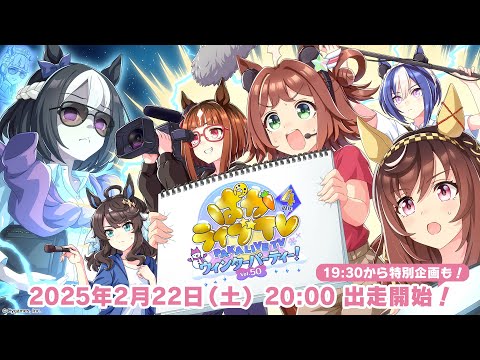 「ウマ娘 プリティーダービー」 ぱかライブTV Vol.50 4周年記念 ウィンターパーティー！のサムネイル