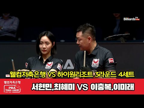 4세트 웰컴저축은행(서현민,최혜미) vs 하이원리조트(이충복,이미래)[웰컴저축은행 PBA 팀리그 2023-2024] 3라운드