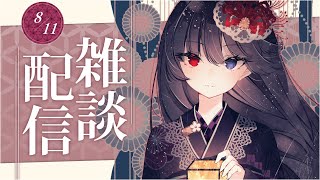 【雑談】月曜日の定期雑談！2025年8月11日【朝武神奈​​ / Vtuber​】