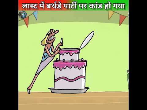 लास्ट में बर्थडे पार्टी पर कांड हो गया😱 #shorts #ytshorts #hindi #india @MRINDIANHACKER