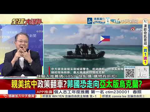 菲破船要離開了?小馬支持度再崩? 親美抗中政策翻車!@ctitalkshow