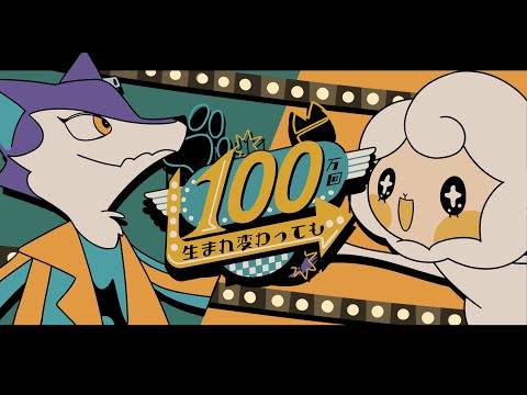 100万回生まれ変わっても / Gero