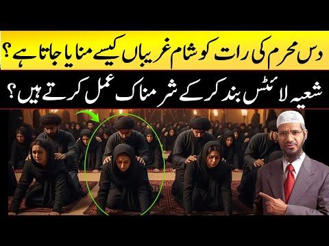 10 Muharram ki rat sham e ghariban manany ki haqeqat kiya? batian keu bujha di jati hain?