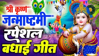 कृष्ण जन्म बधाई गीत | जन्माष्टमी स्पेशल भजन 2025 | Most Popular Janamasthmi Bhajan Song | Krishana