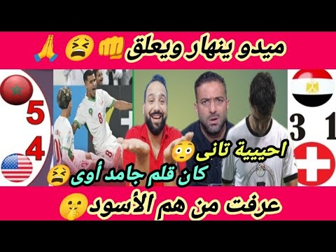 كان قلم جامد🇲🇦🤫ميدو ينهار ويعلق ع تأهل المغرب وخروج مصر🇪🇬للناشئين😳صفعة قوية جداً برهنت من هم الأسود👊