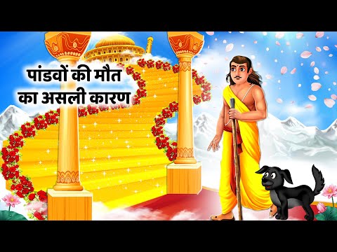 पाण्डवों की मौत का असली कारण | Pauranik Kahani | Bhakti Kahani | Dharmik Story