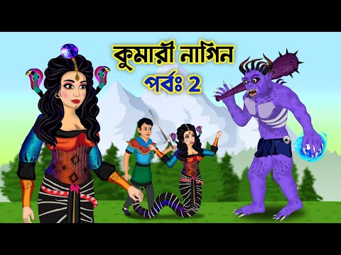 কুমারী নাগিন পর্ব ২ | Kumari Naagin | Naagmani | Nagin Bangla Cartoon Part 2
