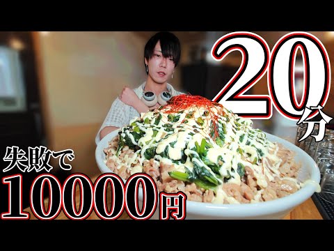 罰金1万円！豚×マヨ×米の悪魔的デカ盛りチャレンジ！！制限時間20分…！【大食いチャレンジ】