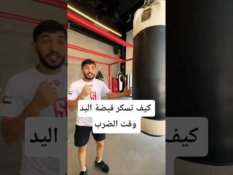 حابب يكون عندك قبضة يد فتاكة🤛 #كيك_بوكسينغ #ملاكمة #كونغ_فو #مواى_تاى #mma #كمال_اجسام