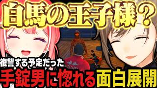 【複数視点】復讐する予定だった手錠男に惚れる面白展開www（SURGE Town）【叶/にじさんじ切り抜き】