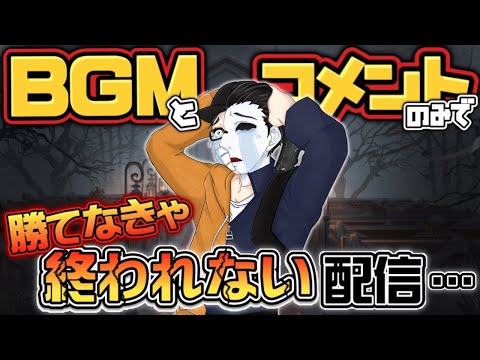 【第五人格】第五画面を見ずに音とリスナーのコメントだけ勝つまで終わらない配信【identityV】【アイデンティティ】【しょうぐん】