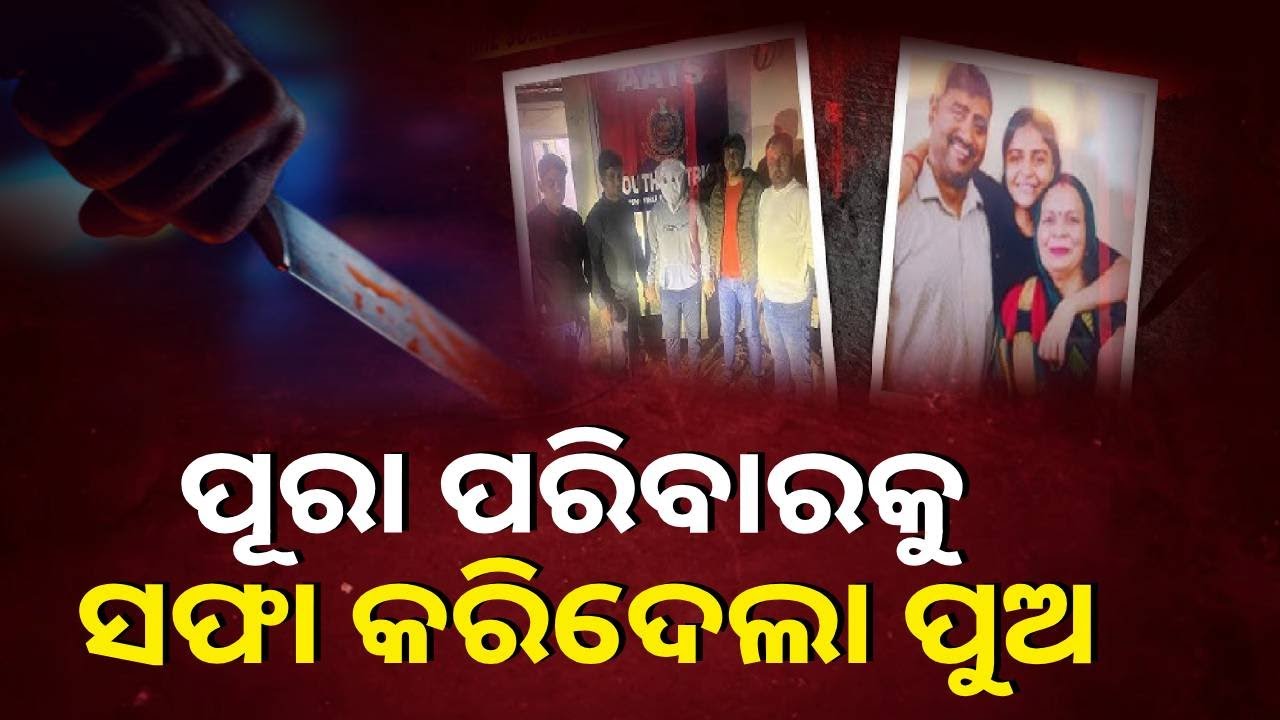 ଜଘନ୍ୟ କାଣ୍ଡ ଘଟାଇଲା ୨୦ ବର୍ଷର ପୁଅ, ବାପା ମାଆ ଓ ଭଉଣୀଙ୍କ ଜୀବନ ନେଇଗଲା || Knews Odisha