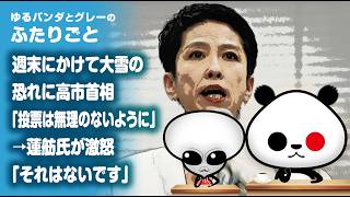 ふたりごと「週末にかけて大雪の恐れに高市首相『投票は無理のないように』→蓮舫氏が激怒『それはないです』」