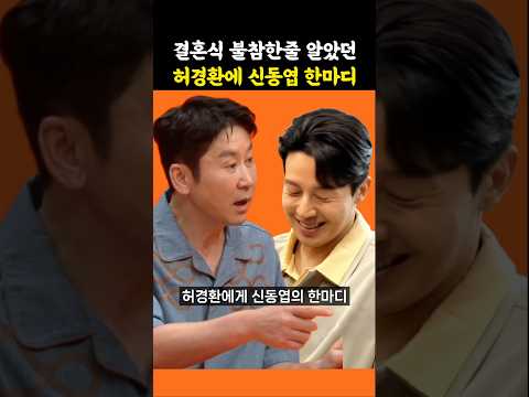 김준호 결혼식 불참인줄 알았던 허경환에게 신동엽의 한마디
