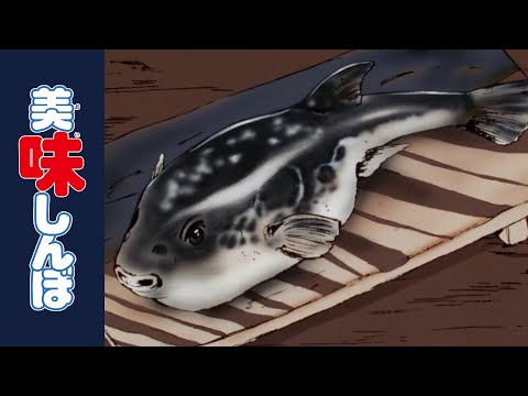 「魚の醍醐味」 | 第41話 | 美味しんぼ