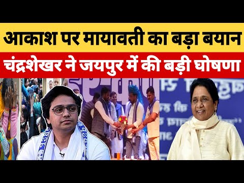 Akash Anand पर Mayawati का बड़ा बयान Chandrashekhar ने जयपुर में की बड़ी घोषणा #BharatDastak