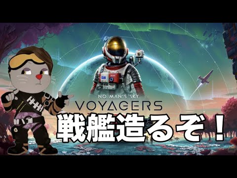 PS5 ノーマンズスカイ コルベット級　戦艦を作りましょう!! #ノーマンズスカイ